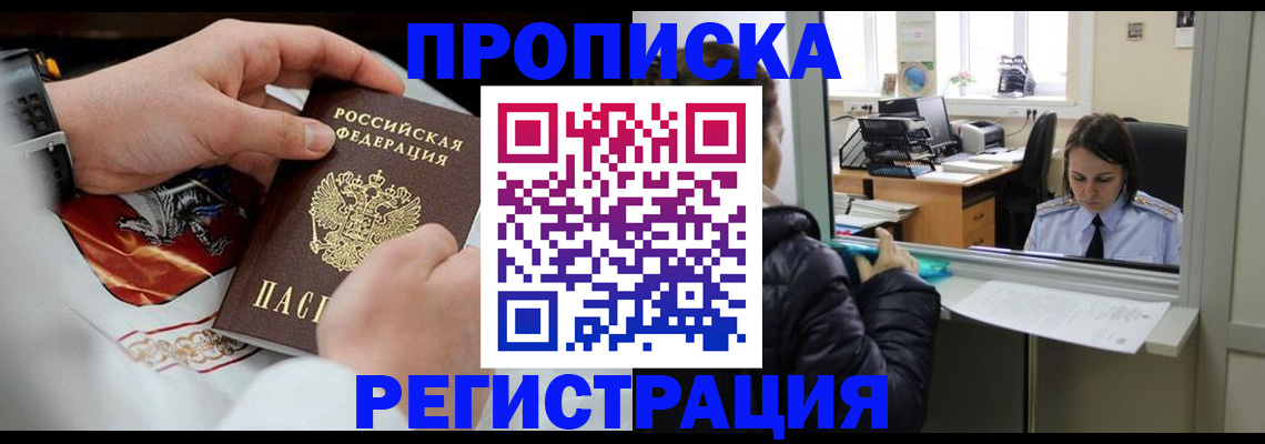 прописка в Ангарске