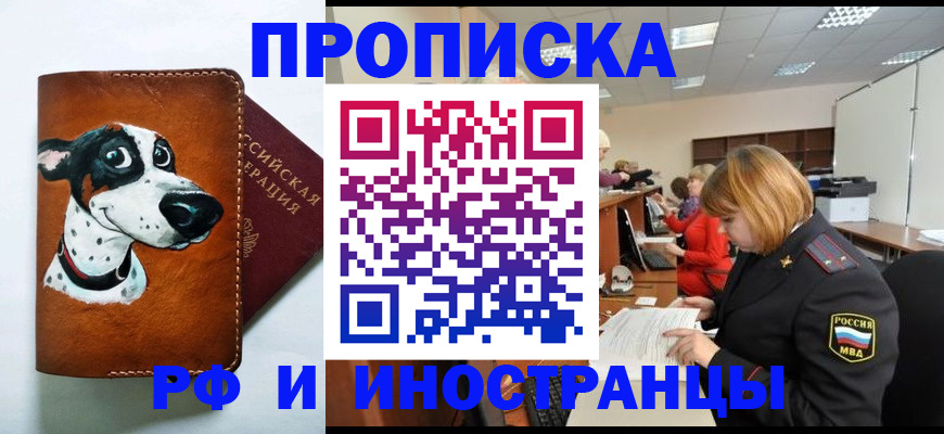 прописка для работы в Ангарске